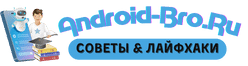 android-bro.ru